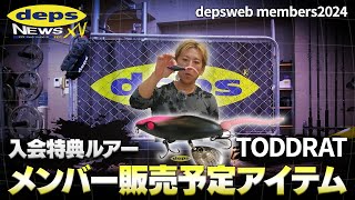 デプスニュース15速報「depsweb members2024 入会特典ルアー＆販売予定