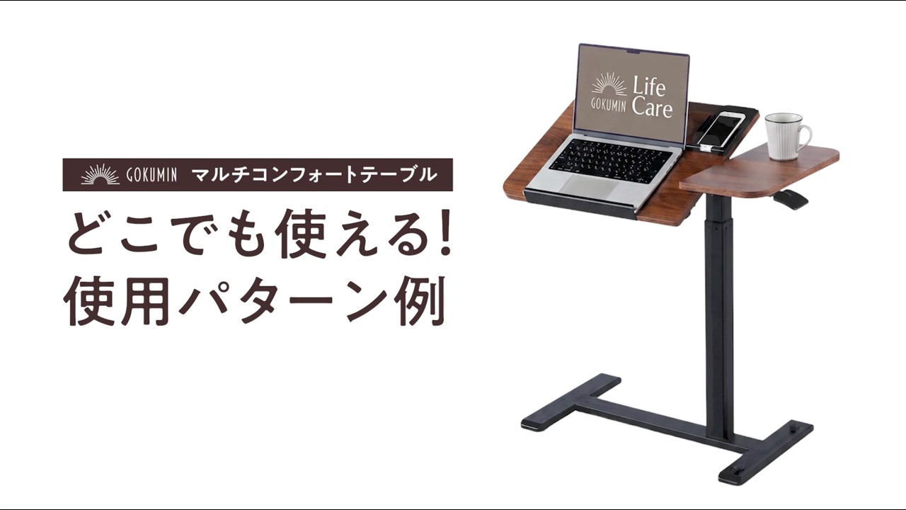GOKUMIN マルチコンフォートテーブル 昇降式 デスク テーブル 昇降