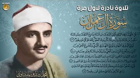 نادرة جديدة للشيخ المنشاوى سورة آل عمران 26 29   جودة عالية HD