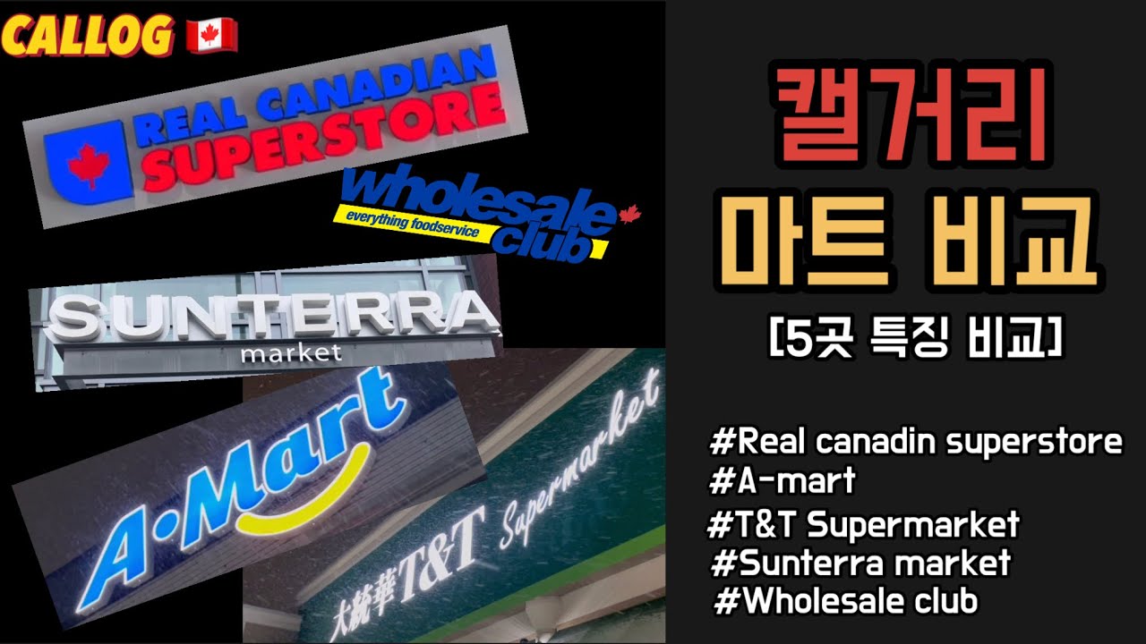 캐나다 살기 │ 신혼부부 캘거리 브이로그 episode8. 캐나다 캘거리 마트 5곳 소개 및 비교