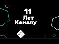 11 лет моему каналу 