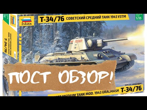 Т 34/76. СОВЕТСКИЙ СРЕДНИЙ ТАНК. 1943 УЗТМ. ZVEZDA. Т 34/76. СОВЕТСКИЙ СРЕДНИЙ ТАНК. 1943 УЗТМ. ZVEZDA.