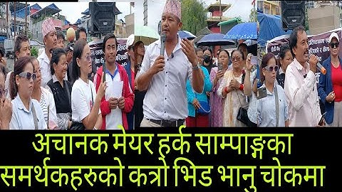 अचानक धरानको भानुचोकमा हर्क साम्पाङ्गका समर्थकहरुको कत्रो भिड 