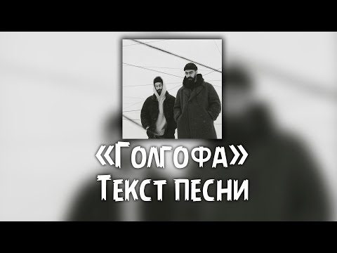 Miyagi & Эндшпиль - Голгофа ( Текст \\ Lyrics )