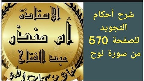 شرح أحكام التجويد لسورة نوح من آيه (1 حتى 10) الصفحة 570 @tajweedkoraan