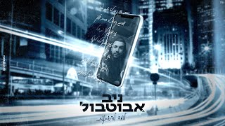 ניב אבוטבול - לומד להשתנות (Prod.By Tombenoudiz)