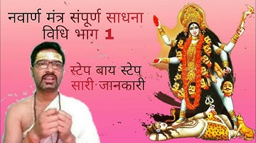 नवार्ण मंत्र साधना संपूर्ण विधि , हवन सहित भाग 1 ।Nawarna mantra sadhana. #nawarna, #mantra,