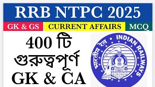 Railway ntpc 2025 || rrb ntpc gk gs class || 400 টি গুরুত্বপূর্ণ প্রশ্নোত্তর || #rrb #groupd #gk
