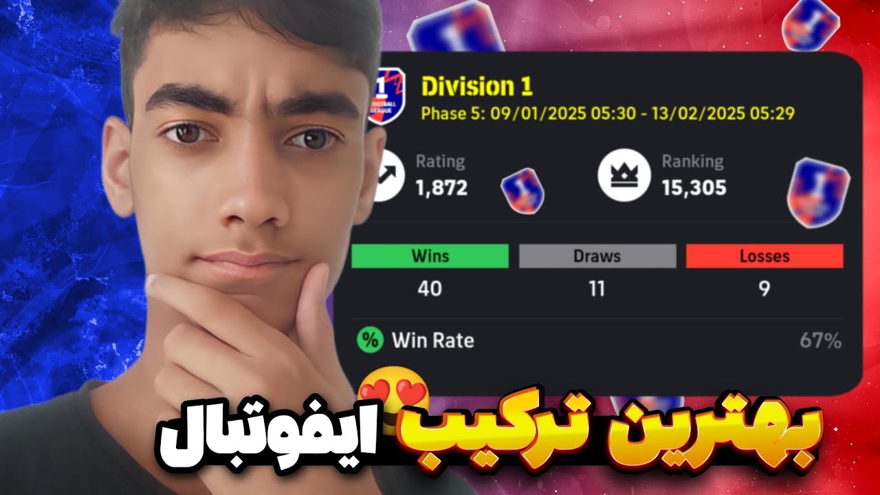 بهترین ترکیب ایفوتبال موبایل 2025 😍🔥 / راحت به دیویژن 1 خودتو برسون 😁❤️