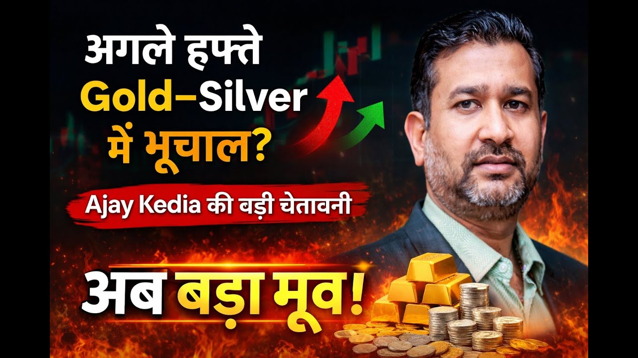 अगले हफ्ते सोना–चांदी क्या धमाका करेंगे? | Ajay Kedia का Next Week Prediction