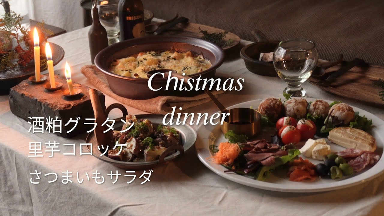 夫婦2人で愉しむクリスマス🎄酒粕グラタン・モッツァレラチーズ入り里芋コロッケ・さつまいもサラダ