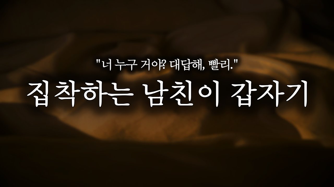 【남자ASMR】여친에게 집착하는 남친｜여성향｜롤플｜Roleplay｜