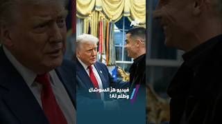 فيديو هز السوشال وطلع Ai