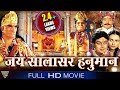 Jai salasar hanuman hindi devotional full length movie  mahinder rungta  eagle hindi movies