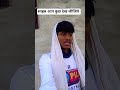 साहब कुछ देख लिजिए #shorts #viral #videos #shortsviral 😂👍😂
