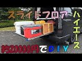 ハイエース　６型　スライドフロア　ＤＩＹ　スライドレール　耐荷重１００ｋｇ　引き出し９５０ｍｍ