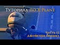 ✈️ X-Plane 11 Туториал. Часть 12. Использование Мыши для полетов в X-Plane.