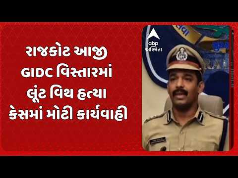 Rajkot Crime | રાજકોટ આજી GIDC વિસ્તારમાં લૂંટ વિથ હત્યા કેસમાં મોટી કાર્યવાહી
