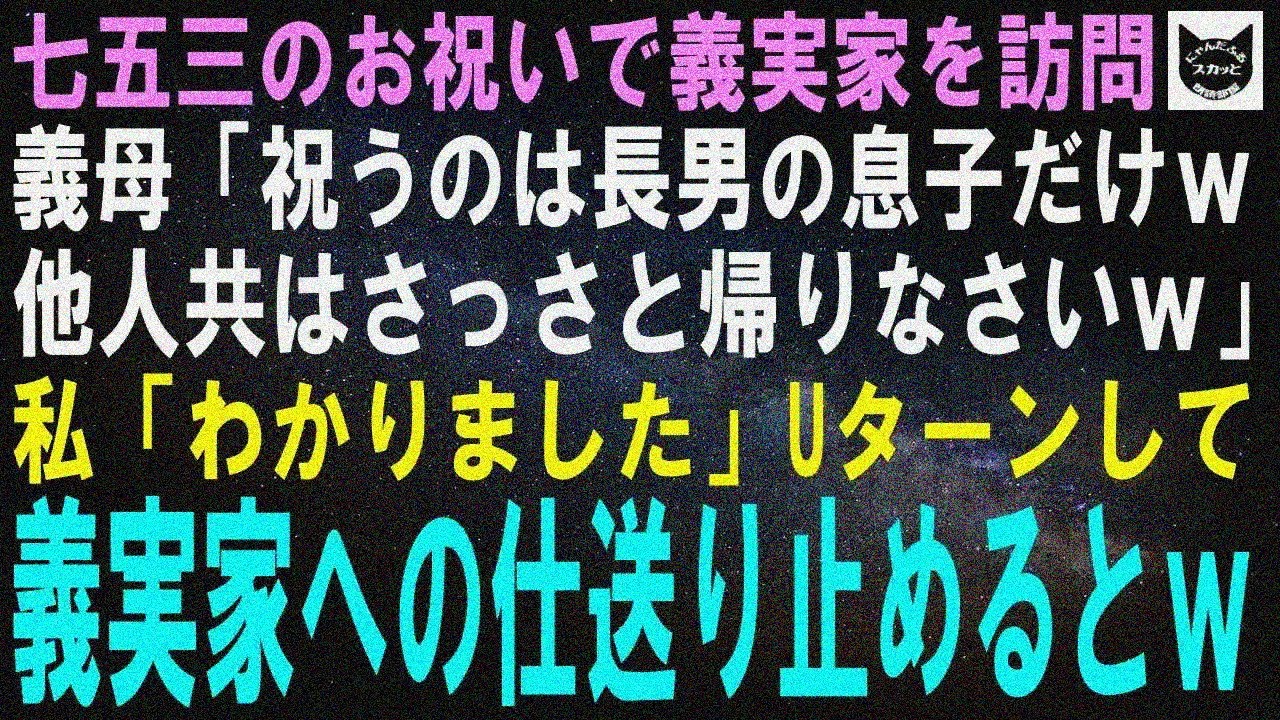 【スカッとする話】七五三のお祝いに呼ばれ義実家を訪問すると、義母「祝うのは長男の息子だけよｗ他人共はとっとと帰ってｗ」私「わかりました」Ｕターンして義実家への仕送りを止めるとｗ【修羅場】