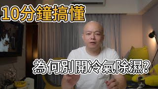 夏季必看!冷氣除濕到底該不該開怎麼開才不會發霉