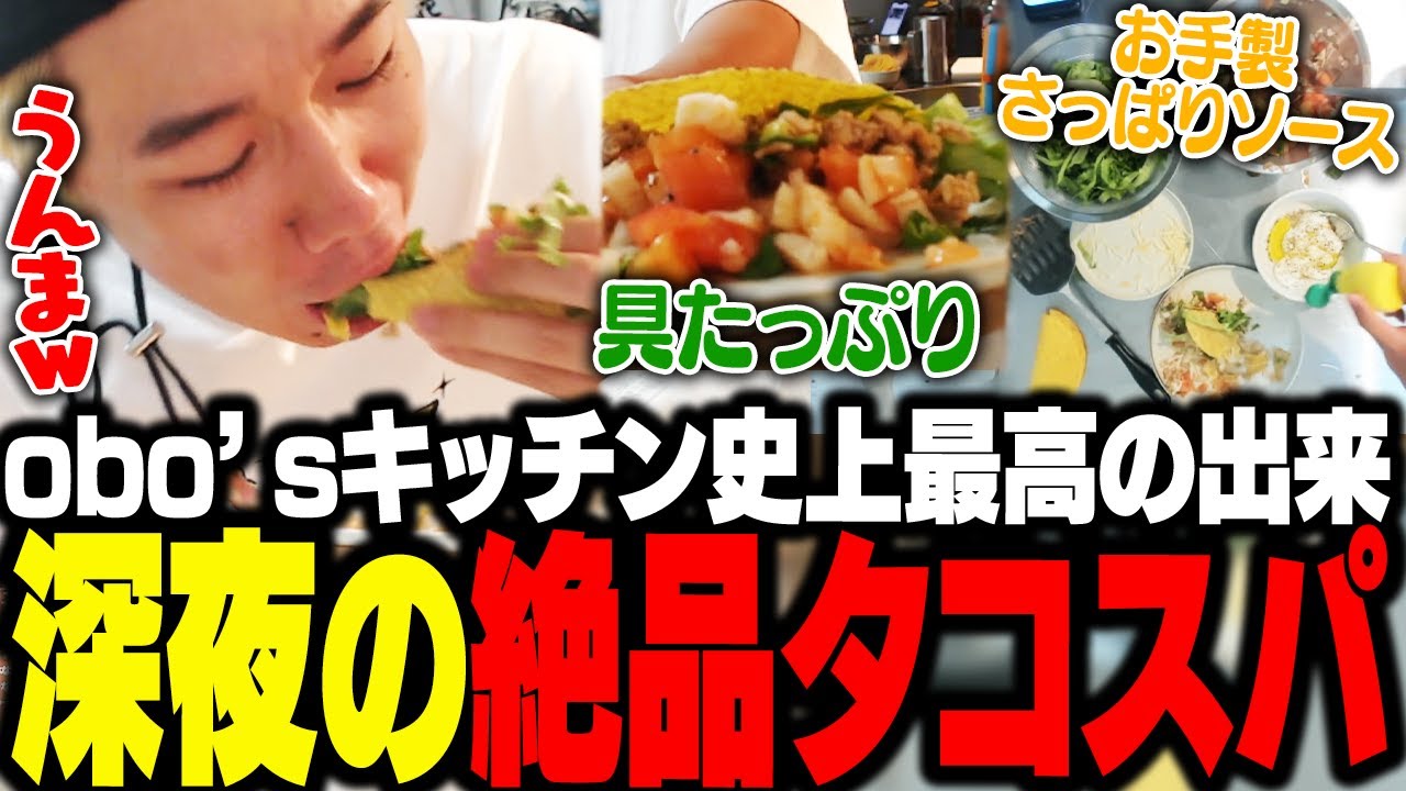 深夜の晩酌ソロタコスパーティーでobo'sキッチン最高の美味さを叩き出し、美味すぎて手が止まらないおぼ【obo'sキッチン/料理】
