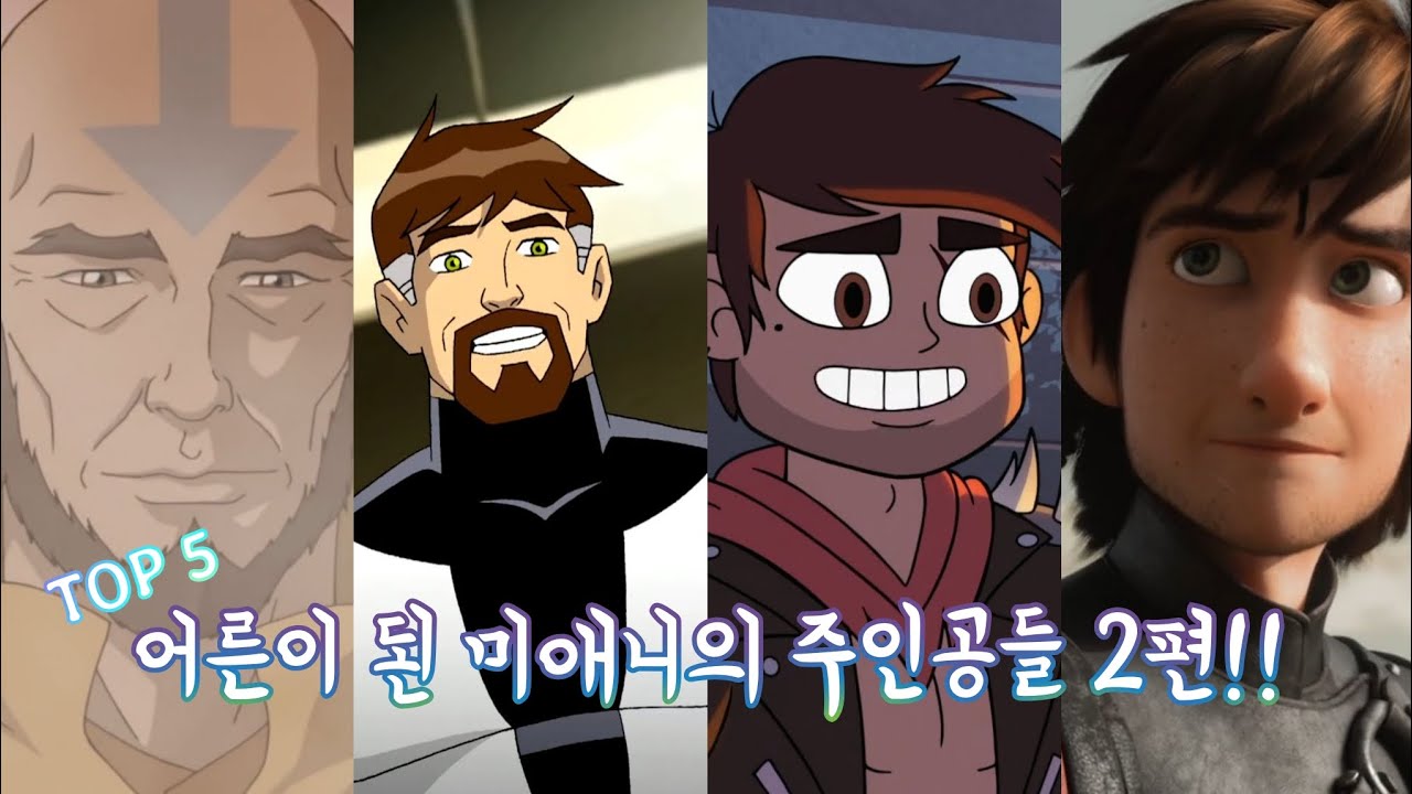 TOP 5 어른이 된 미애니의 주인공들 2편