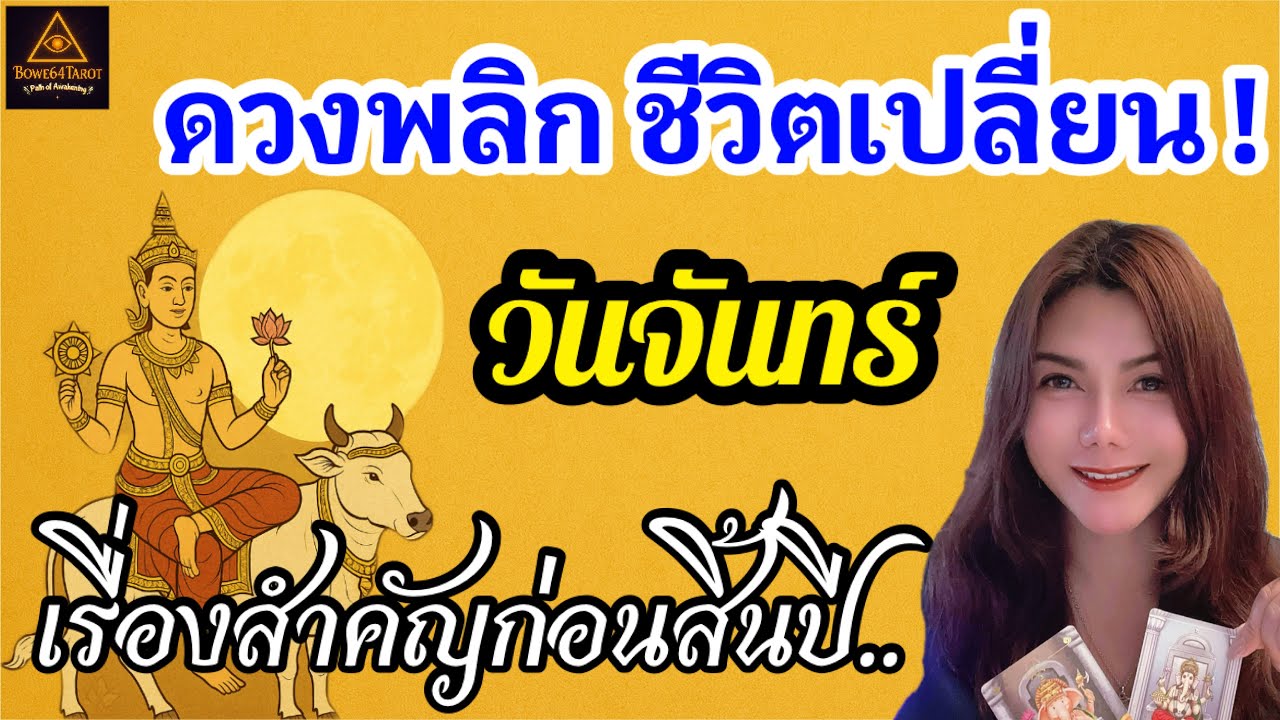 ✨ดวงคนเกิดวันจันทร์ ก่อนสิ้นปีนี้ มีเรื่องใหญ่รออยู่—เคราะห์หรือโชค?🔮