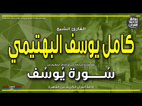 الشيخ كامل يوسف البهتيمي الختمة المجودة سورة يوسف وجاءت سيارة فأرسلوا واردهم إذاعة القرآن