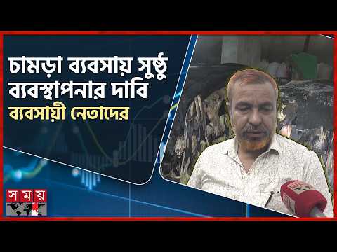 চামড়া বিক্রি করে বকেয়া সংকটে গাইবান্ধার চামড়া ব্যবসায়ীরা | Gaibandha | Leather | Eid Ul Adha