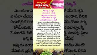 సహజ చిట్కాతో మెరిసే పళ్ళు  #health #ayurved #telugu #healthtips#healthtips