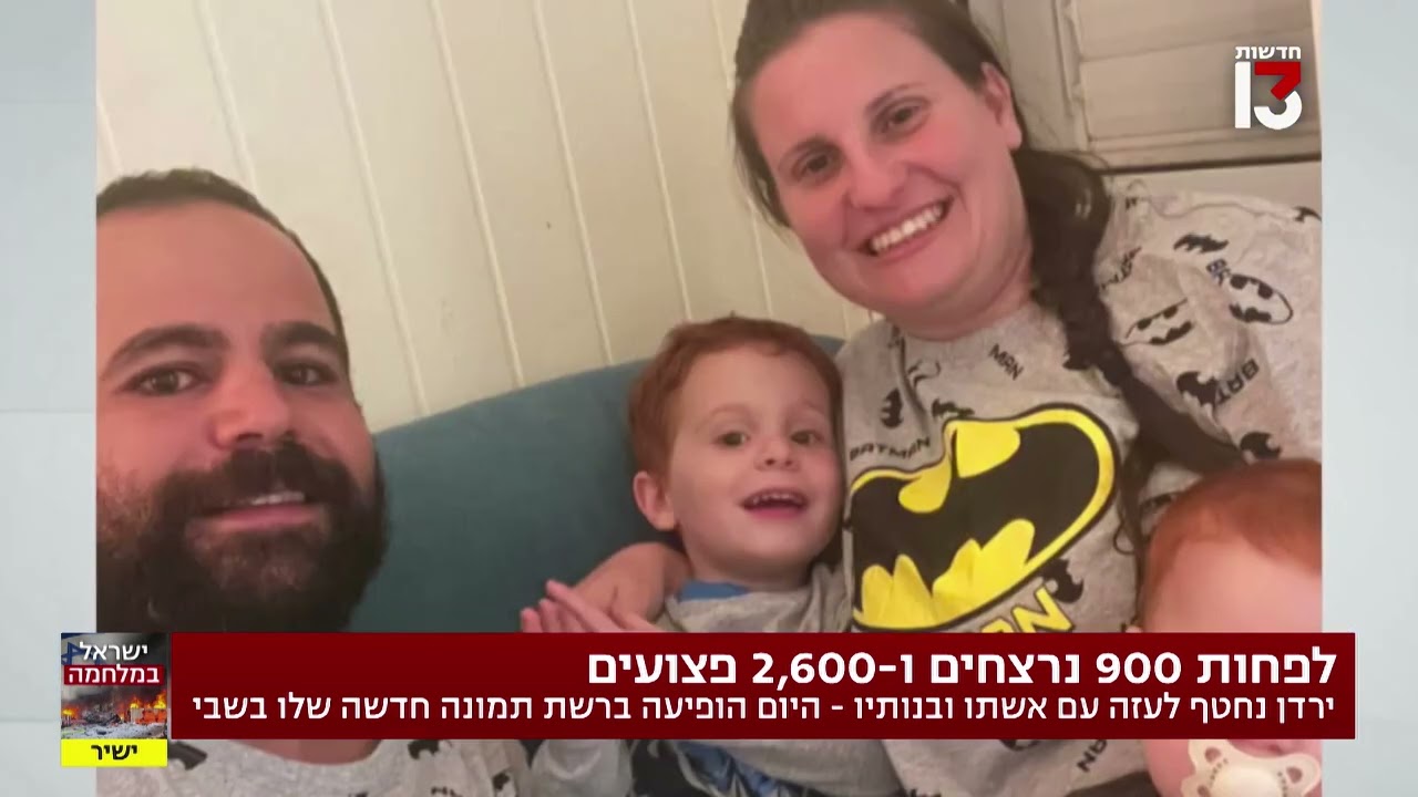 ירדן נחטף לעזה עם אשתו ובנותיו: לראשונה נחשף תיעוד שלהם