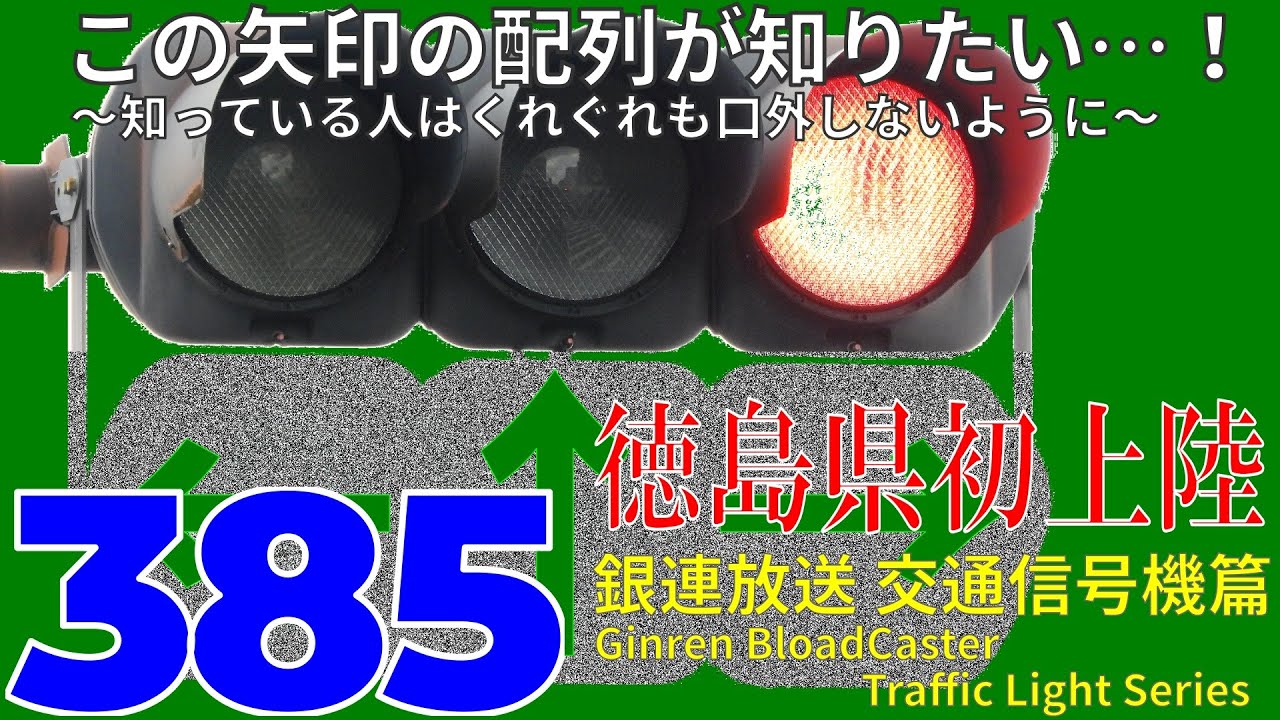 【交通信号機(385)】この矢印、どんな配列なの？ @ 佐古一番町交差点