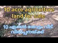 #superagriculture#landforsale#10ഏക്കർതെങ്ങ് #മാവ്#കവുങ്ങ്നെൽകൃഷിതോട്ടം#വിൽപ്പനയ്ക്ക്