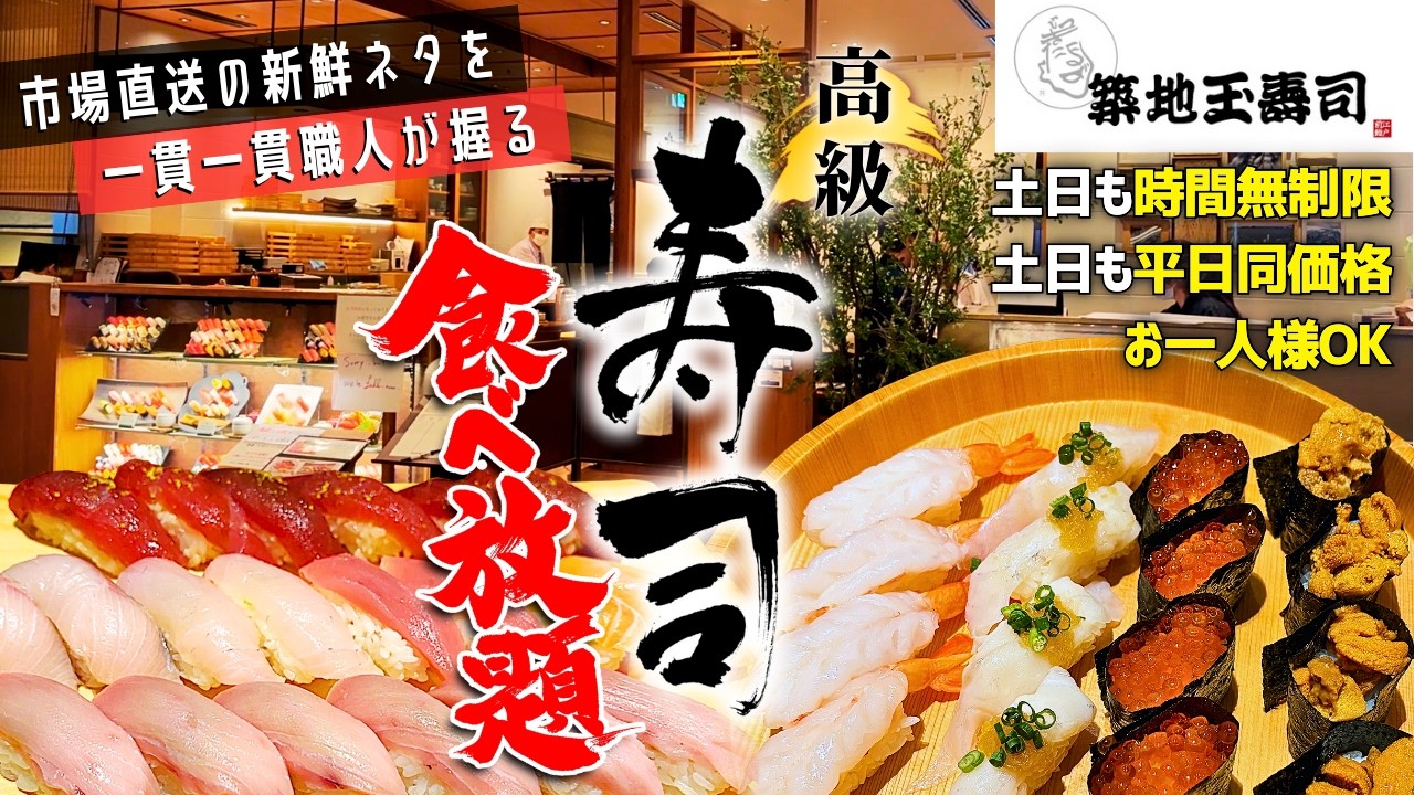 【築地玉寿司】時間無制限で高級寿司が食べ放題！握りたて新鮮なネタに驚きと幸福感がとんでもない【高級寿司食べ放題】