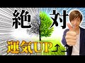 【必見】運気を上げるためにやめたほうがいい事10