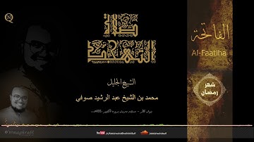 الشيخ محمد عبد الرشيد صوفي - Sheikh Mohamed Abdulrashid Sufi  -  برواية حفص - الفاتحة