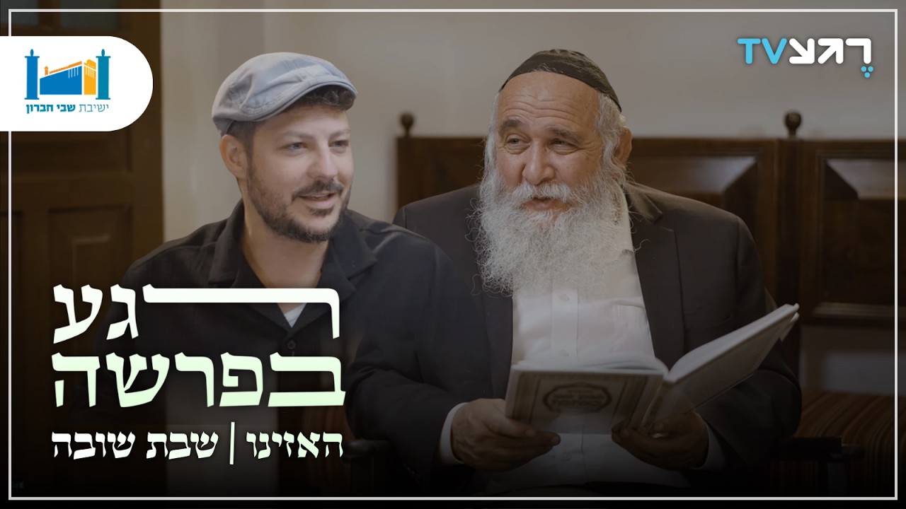 שירת האזינו | רגע בפרשה - האזינו ושבת שובה | הרב חננאל אתרוג עם עודד הרוש