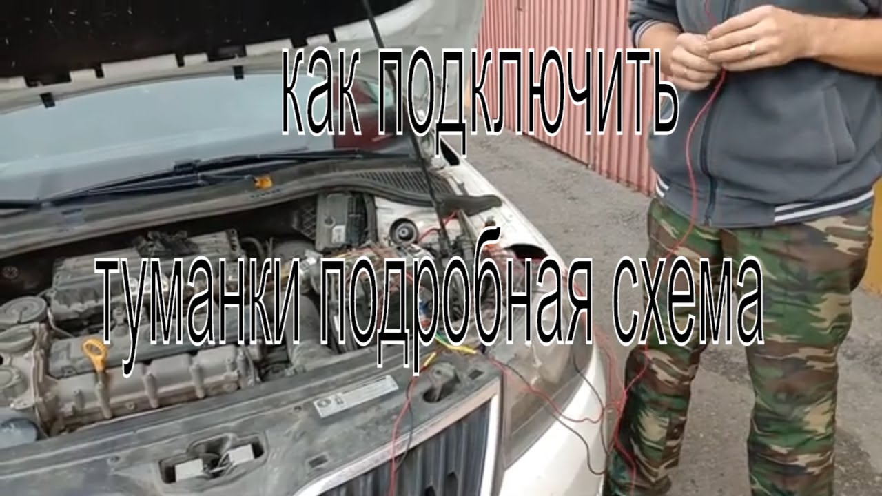Подключение птф шкода рапид - 88 фото