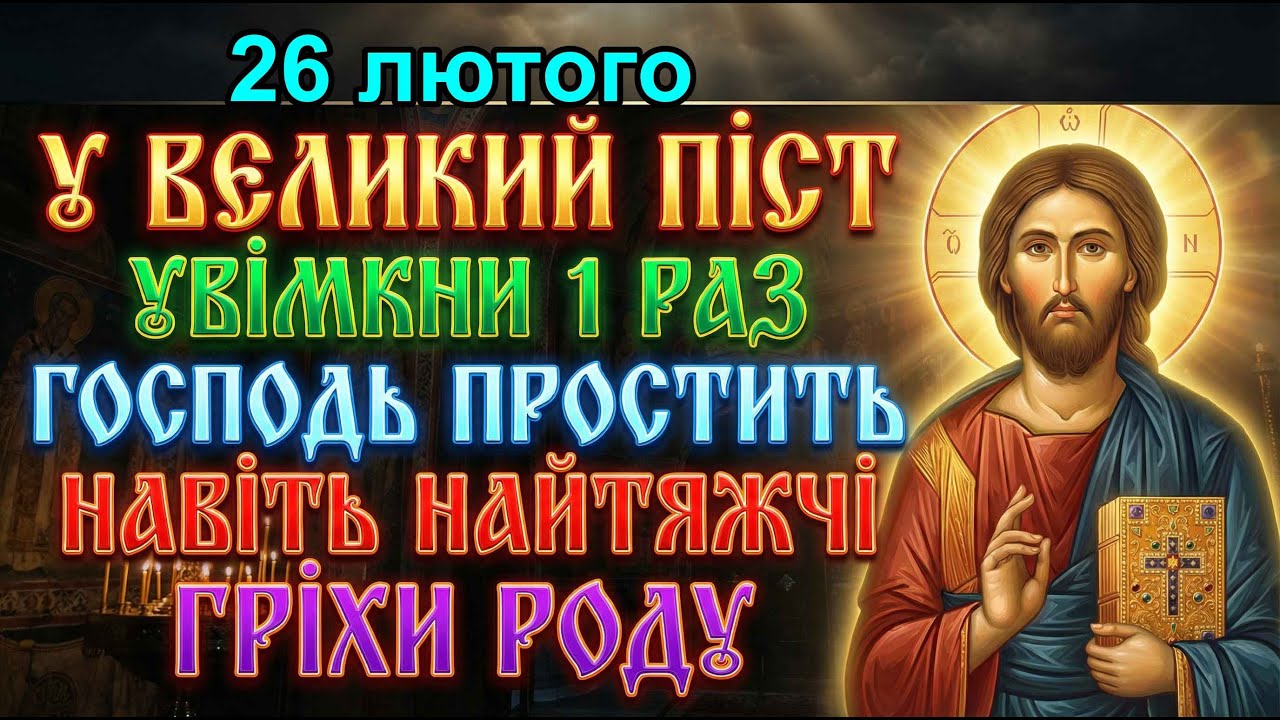 25 лютого У ВЕЛИКИЙ ПІСТ УВІМКНИ 1 РАЗ! ГОСПОДЬ ПРОЩАЄ ВСІ ГРІХИ НАВІТЬ НАЙТЯЖЧІ Молитва прощення