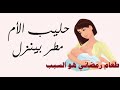 كيف يكون حليب الأم غزير جدا مثل السيول والأمطار في شهر رمضان (معجزة)