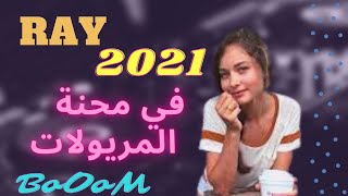 Ray 2021 mix ( في محنة المريولات )🎹💊