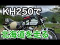 【バイク旅】北海道1週間 バイク旅② 　苫小牧〜ザンギ屋〜支笏湖