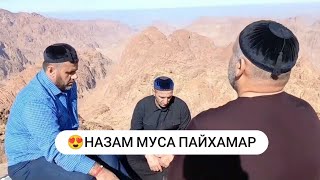 😍Хож-Ахьмад Хаза Мукъам. Гора, Где Муса(Мир Ему), Разговаривал С Аллахом❤