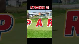 백돌이가 숏게임 연습해야 하는 이유