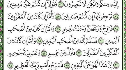سورة الواقعة مكررة الآيات من 88 إلى 96/Surah Al-Waqi'ah is repeated