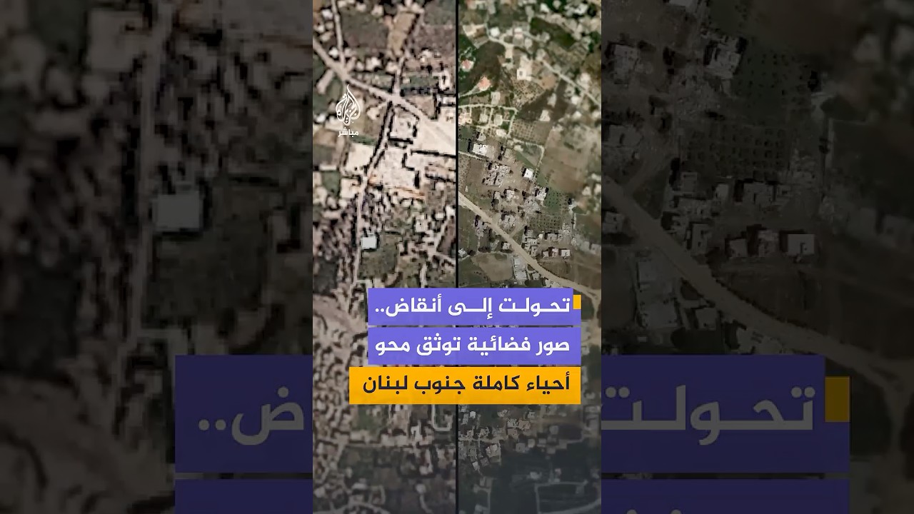 من مدينة إلى أنقاض.. صور فضائية توثق محو أحياء كاملة في منطقتي بنت جبيل والخيام بالجنوب اللبناني