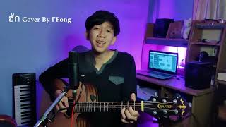 ฮัก(ຮັກ)-หนุ่ม มีซอ【MUSIC COVER BY IFONG】