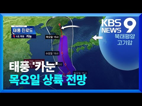 ‘카눈’ 목요일 영남 상륙…폭염 전망은? [9시 뉴스] / KBS  2023.08.06.