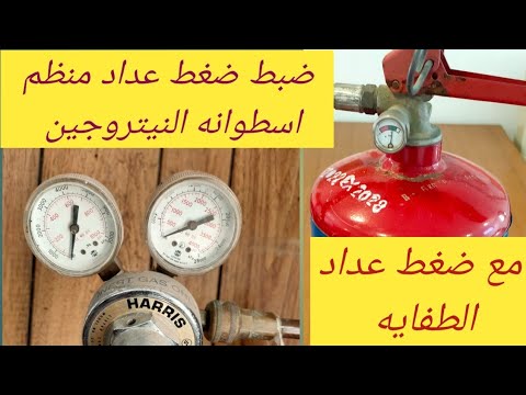 شرح طريقه استخدام منظم اسطوانه النيتروجين مع طريقه التحضير