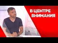 В центре внимания. Денис Носов.